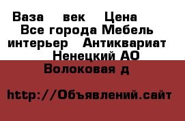  Ваза 17 век  › Цена ­ 1 - Все города Мебель, интерьер » Антиквариат   . Ненецкий АО,Волоковая д.